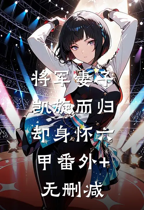 将军妻子凯旋而归，却身怀六甲番外+无删减