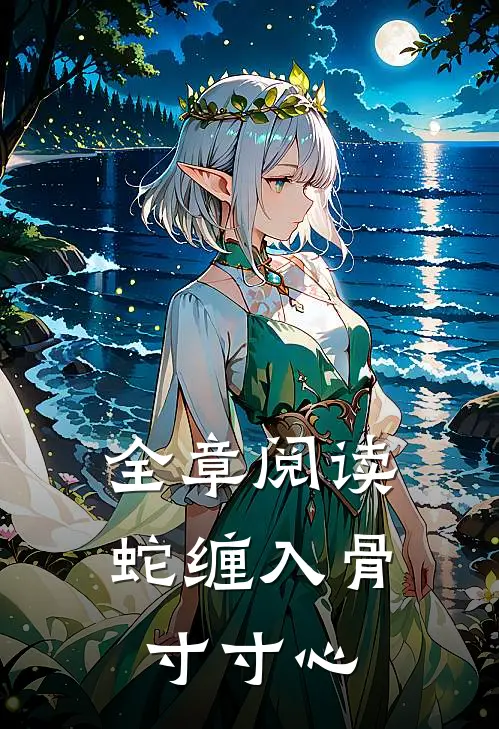 全章阅读蛇缠入骨寸寸心