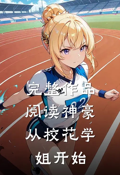 完整作品阅读神豪：从校花学姐开始