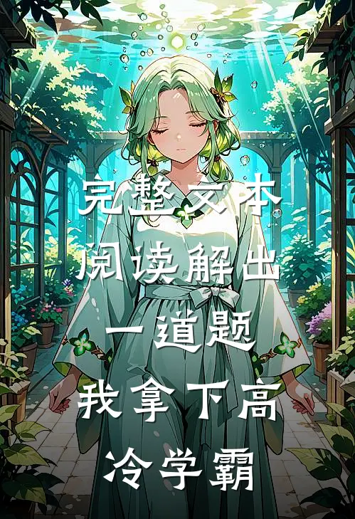 完整文本阅读解出一道题，我拿下高冷学霸
