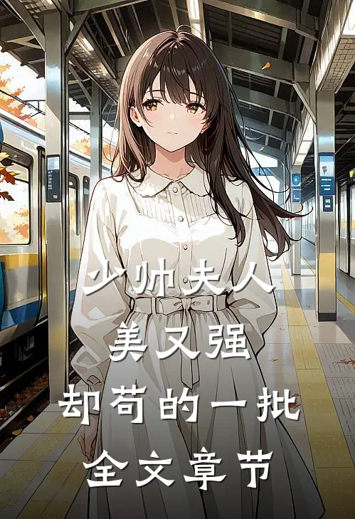 少帅夫人美又强，却苟的一批全文章节