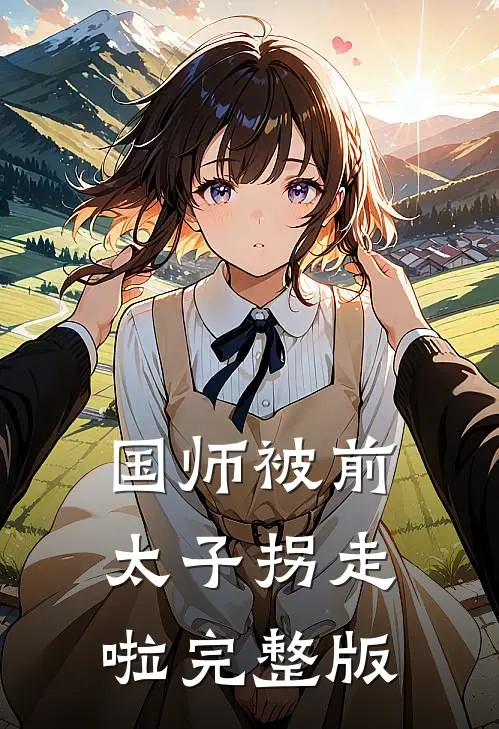 国师被前太子拐走啦完整版