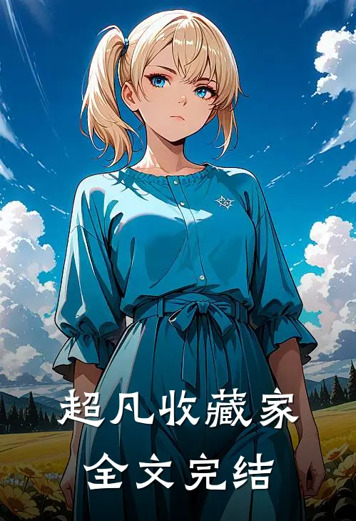 超凡收藏家全文完结