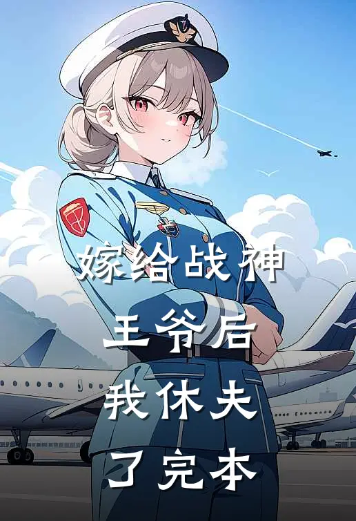 嫁给战神王爷后，我休夫了完本