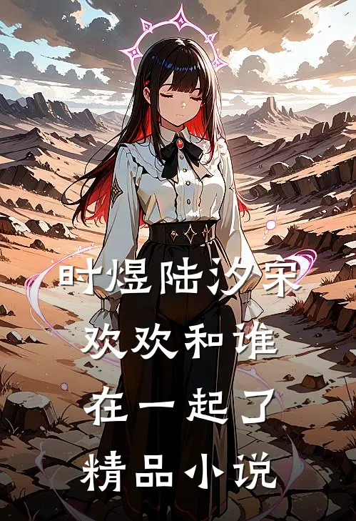 时煜陆汐宋欢欢和谁在一起了精品小说