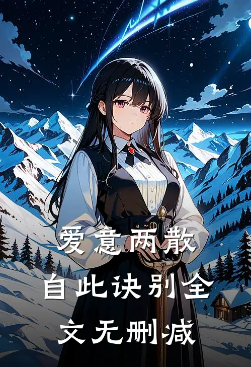 爱意两散，自此诀别全文无删减