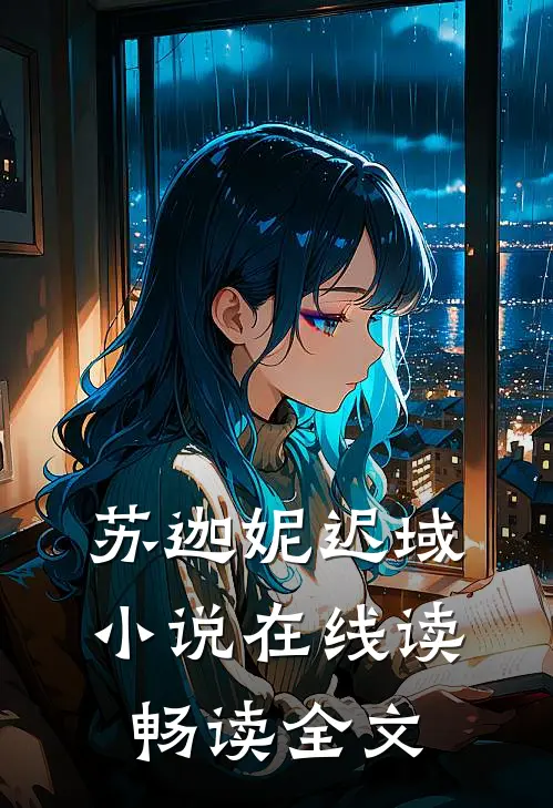 苏迦妮迟域小说在线读畅读全文