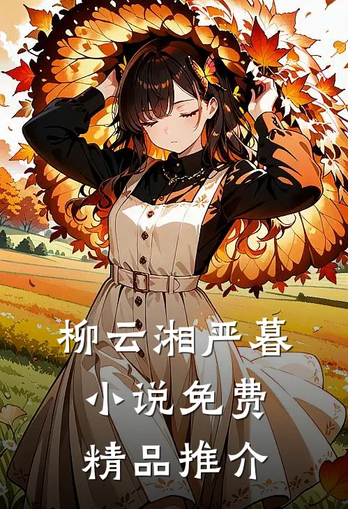 柳云湘严暮小说免费精品推介