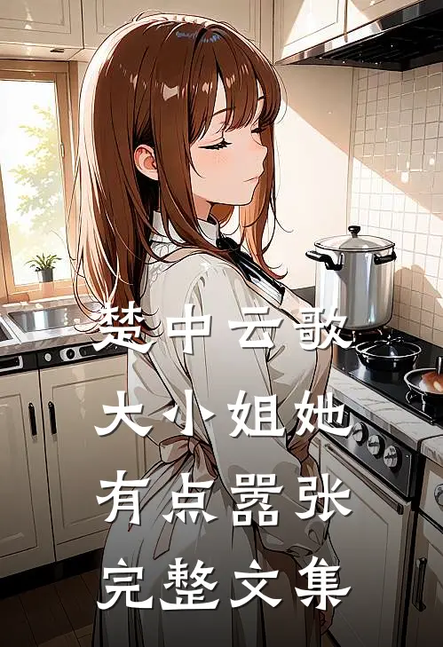 楚中云歌：大小姐她有点嚣张完整文集
