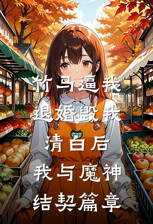 竹马逼我退婚毁我清白后，我与魔神结契篇章