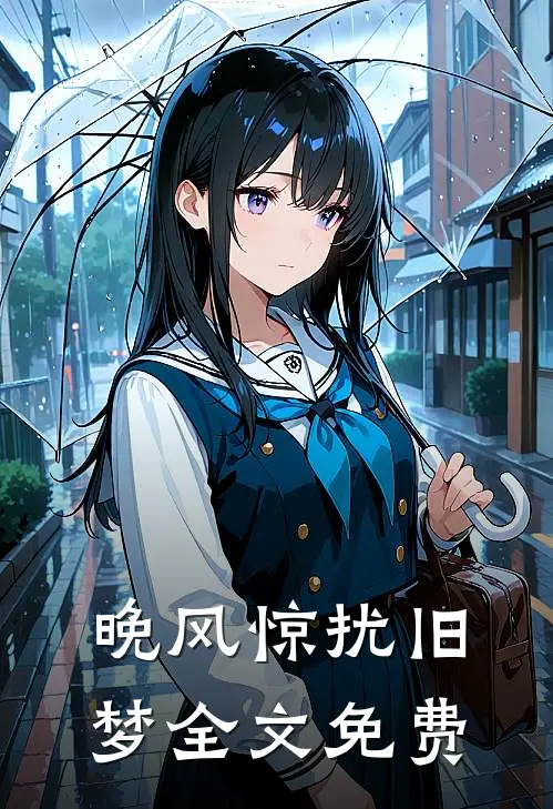 晚风惊扰旧梦全文免费