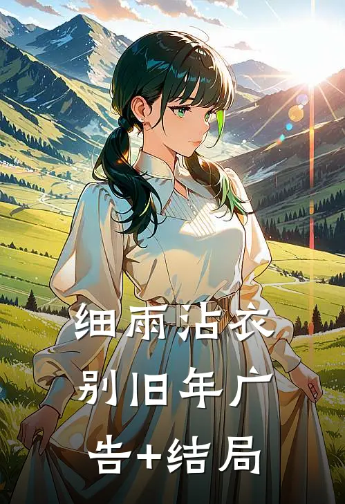 细雨沾衣别旧年广告+结局