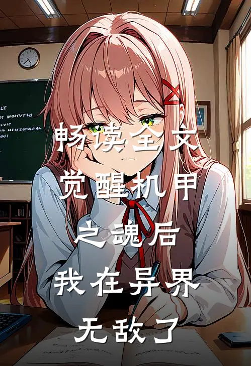畅读全文觉醒机甲之魂后，我在异界无敌了