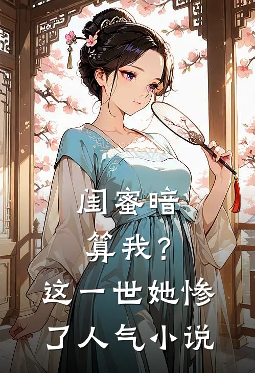 闺蜜暗算我？这一世她惨了人气小说
