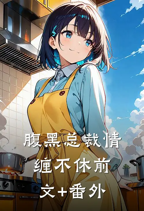 腹黑总裁情缠不休前文+番外
