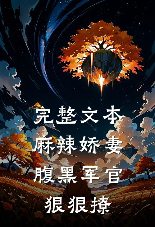 完整文本麻辣娇妻，腹黑军官狠狠撩