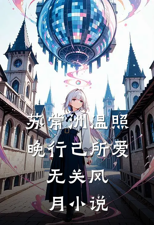 苏常洲温照晚行己所爱，无关风月小说