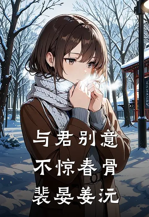与君别意，不惊春骨裴晏姜沅