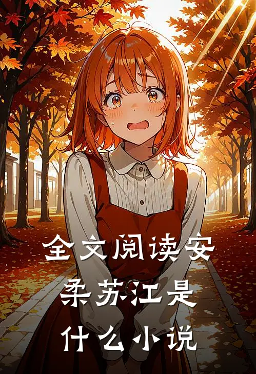 全文阅读安柔苏江是什么小说