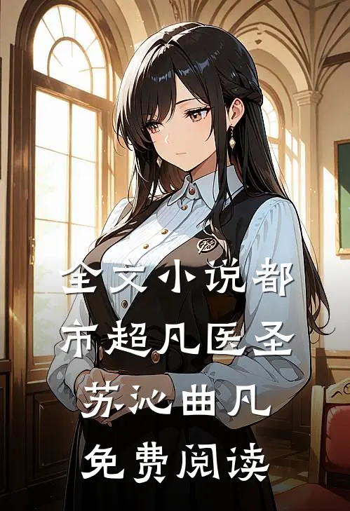 全文小说都市超凡医圣苏沁曲凡免费阅读