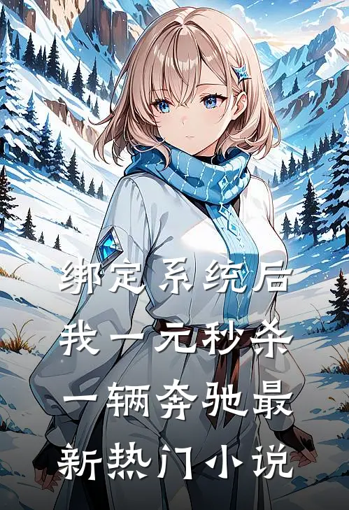 绑定系统后，我一元秒杀一辆奔驰最新热门小说