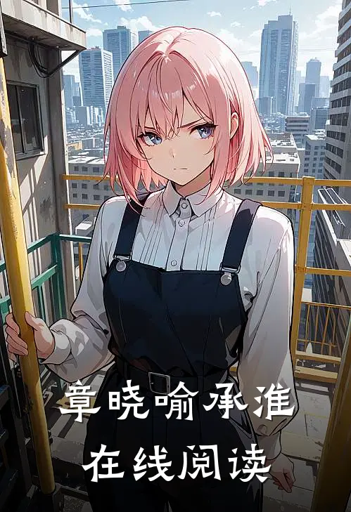 章晓喻承淮在线阅读
