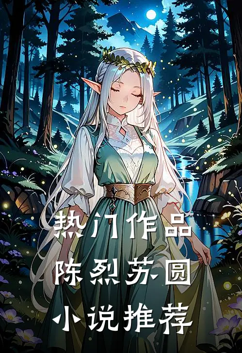 热门作品陈烈苏圆小说推荐