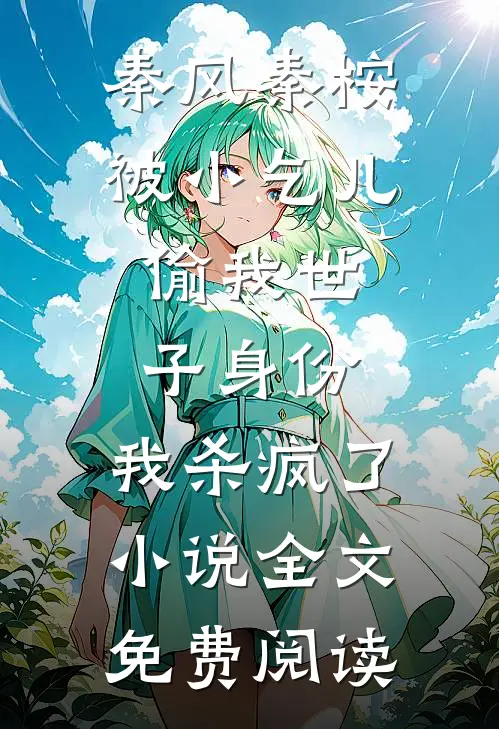 秦风秦桉被小乞儿偷我世子身份，我杀疯了小说全文免费阅读
