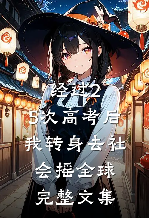 经过2.5次高考后，我转身去社会摇全球完整文集