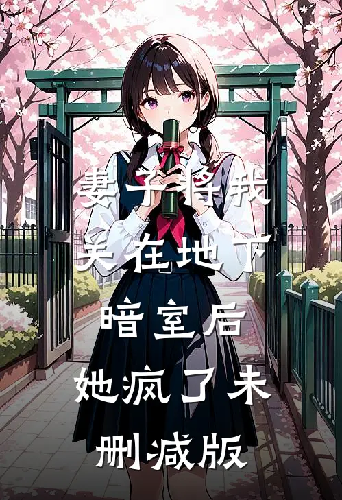 妻子将我关在地下暗室后，她疯了未删减版