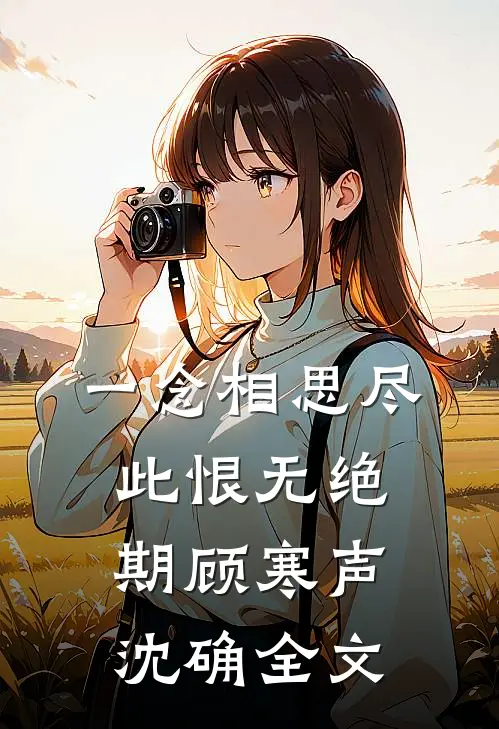 一念相思尽，此恨无绝期顾寒声沈确全文