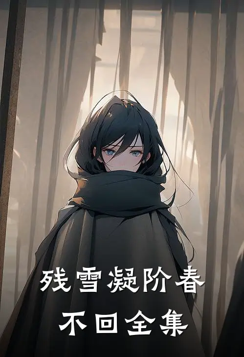 残雪凝阶春不回全集
