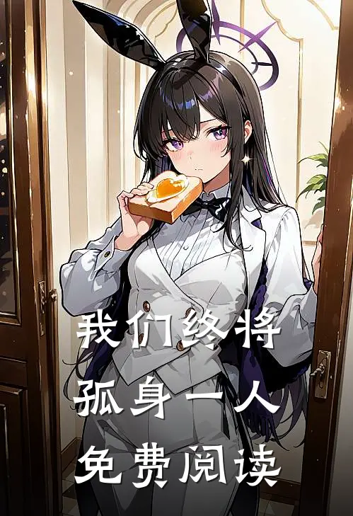 我们终将孤身一人免费阅读