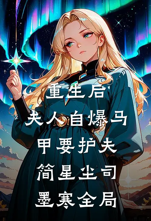 重生后，夫人自爆马甲要护夫简星尘司墨寒全局