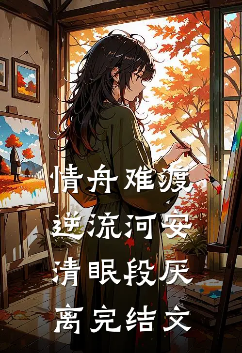 情舟难渡逆流河安清眠段厌离完结文