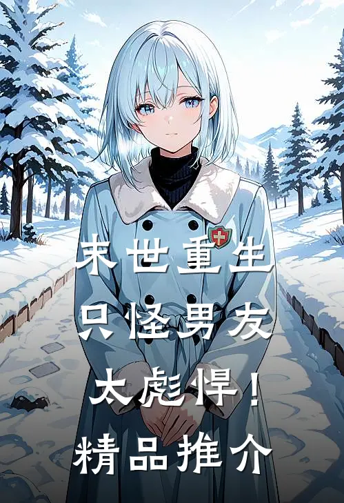末世重生：只怪男友太彪悍！精品推介