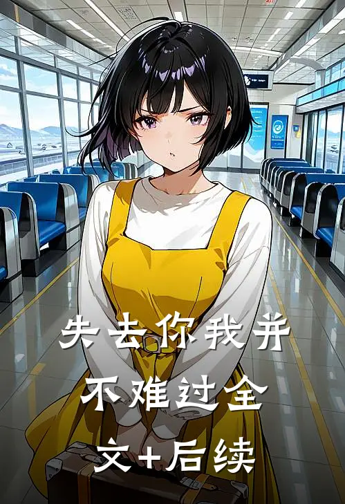 失去你我并不难过全文+后续