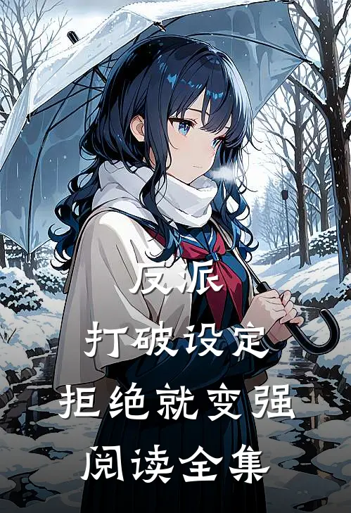 反派：打破设定，拒绝就变强阅读全集