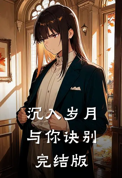 沉入岁月，与你诀别完结版