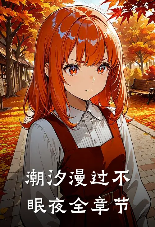 潮汐漫过不眠夜全章节
