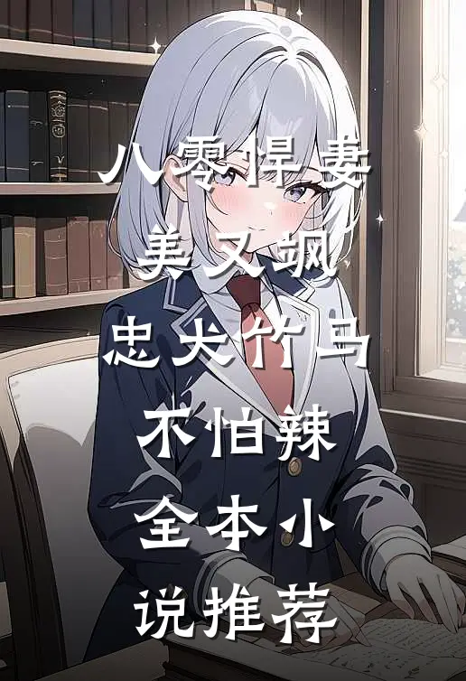 八零悍妻美又飒，忠犬竹马不怕辣全本小说推荐