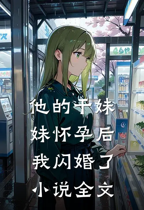 他的干妹妹怀孕后，我闪婚了小说全文