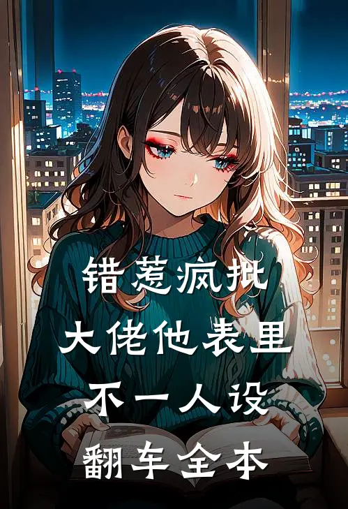 错惹疯批：大佬他表里不一人设翻车全本