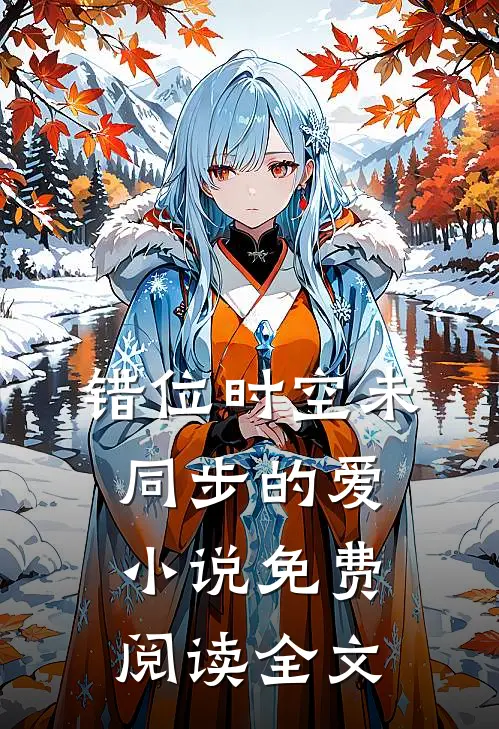 错位时空未同步的爱小说免费阅读全文