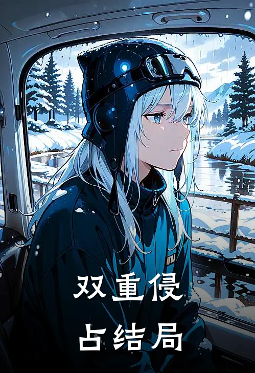 双重侵占结局