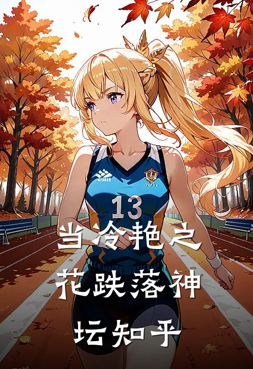 当冷艳之花跌落神坛知乎