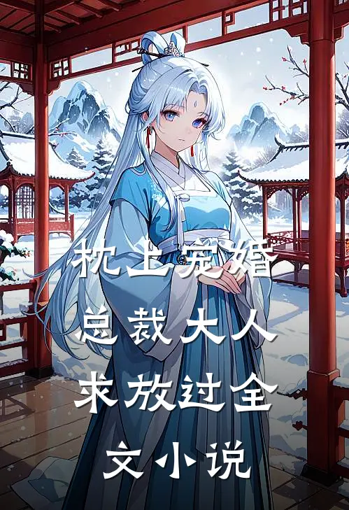枕上宠婚：总裁大人求放过全文小说