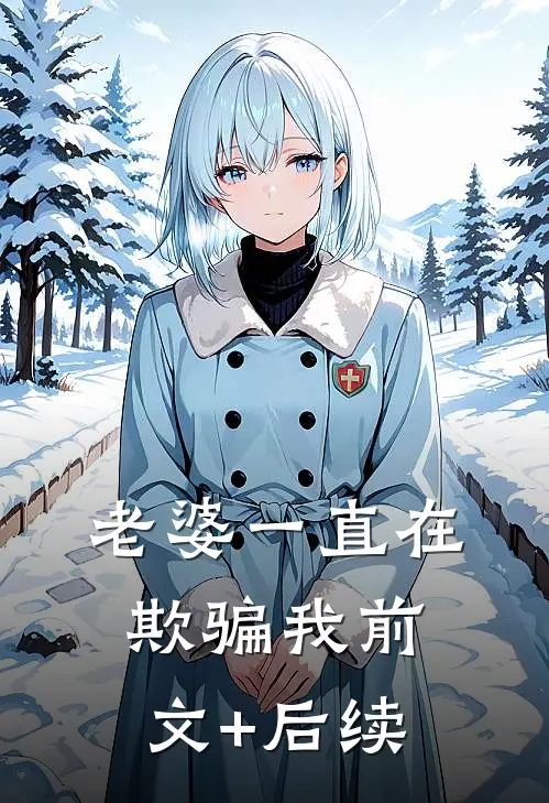 老婆一直在欺骗我前文+后续