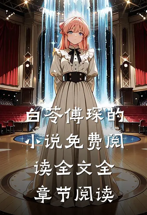 白苓傅琛的小说免费阅读全文全章节阅读