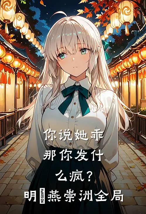 你说她乖，那你发什么疯？明玥燕崇洲全局